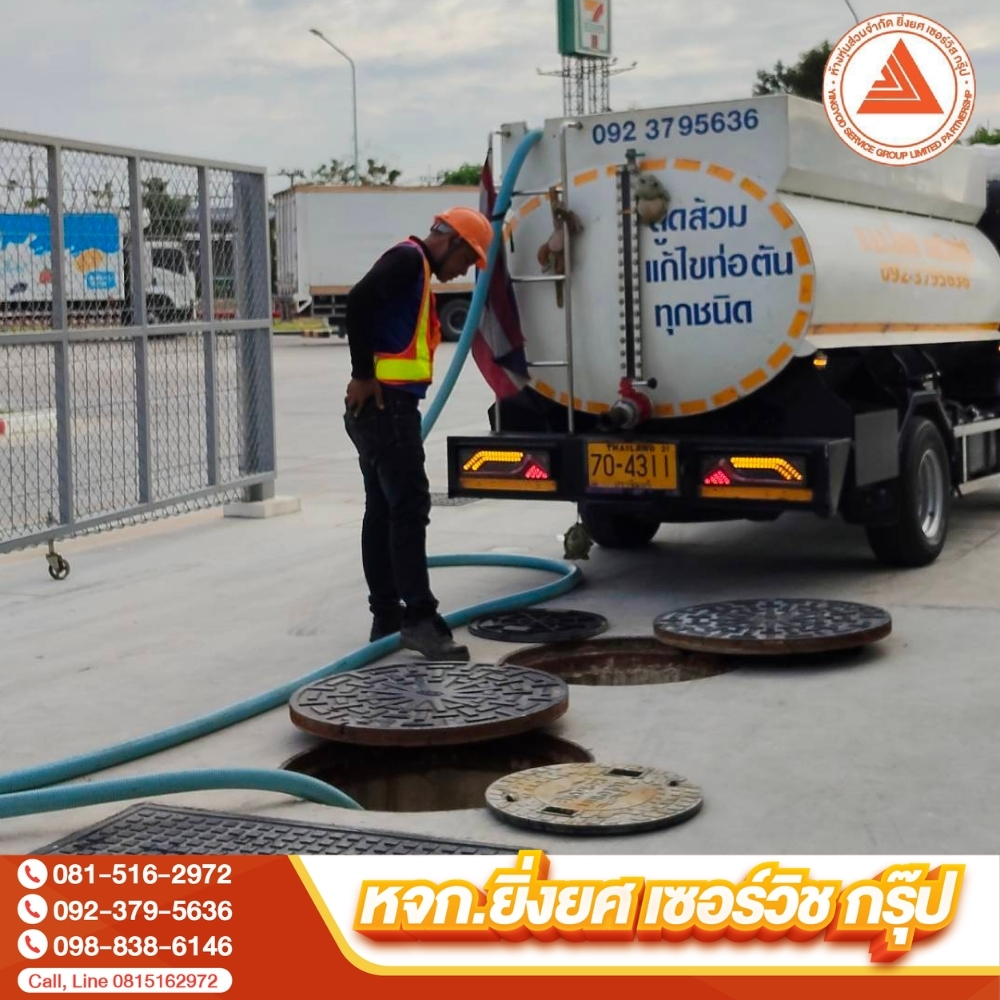 บริการรับ ดูดส้วม